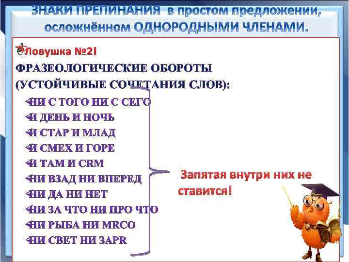  Ловушка № 2! ФРАЗЕОЛОГИЧЕСКИЕ ОБОРОТЫ (УСТОЙЧИВЫЕ СОЧЕТАНИЯ СЛОВ): Запятая внутри них не ставится!