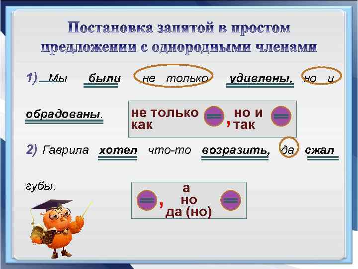 1) Мы были обрадованы. не только как удивлены, но и , но и так