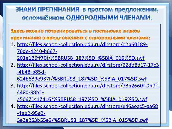 1. http: //files. school-collection. edu. ru/dlrstore/e 2 b 6018976 de-4240 -b 667201 e 136