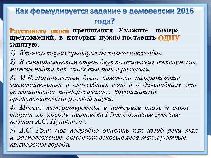 препинания. Укажите номера предложений, в которых нужно поставить запятую. 1) Кто-то терем прибирал да