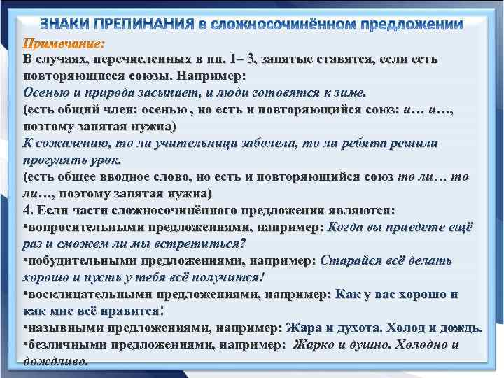В случаях, перечисленных в пп. 1– 3, запятые ставятся, если есть повторяющиеся союзы. Например:
