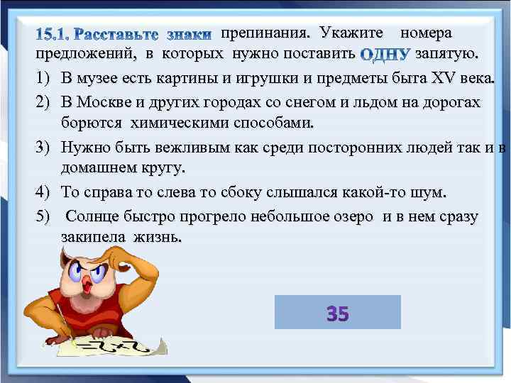 препинания. Укажите номера предложений, в которых нужно поставить запятую. 1) В музее есть картины
