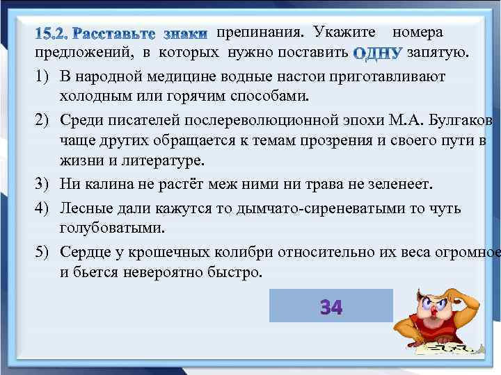 препинания. Укажите номера предложений, в которых нужно поставить запятую. 1) В народной медицине водные