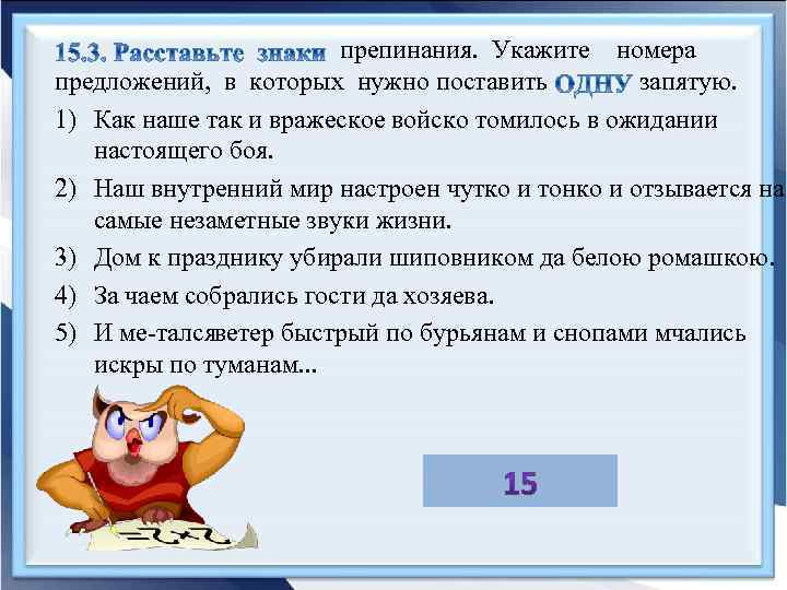 препинания. Укажите номера предложений, в которых нужно поставить запятую. 1) Как наше так и