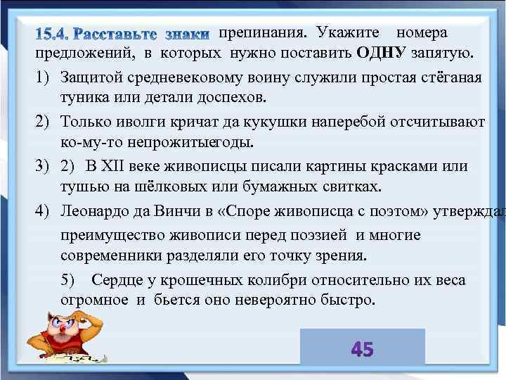 препинания. Укажите номера предложений, в которых нужно поставить ОДНУ запятую. 1) Защитой средневековому воину