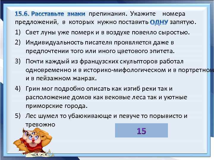 препинания. Укажите номера предложений, в которых нужно поставить запятую. 1) Свет луны уже померк