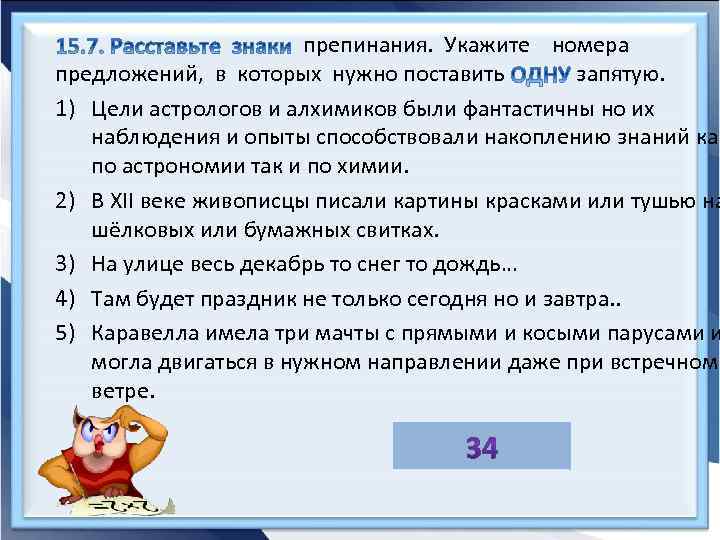 препинания. Укажите номера предложений, в которых нужно поставить запятую. 1) Цели астрологов и алхимиков