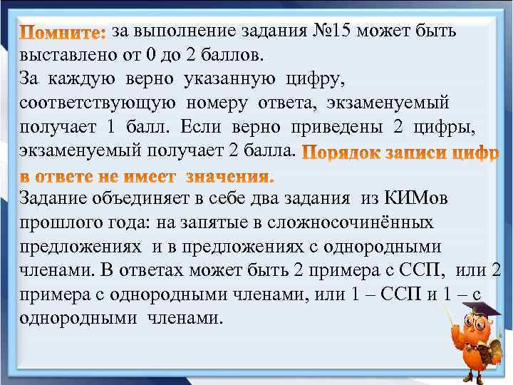 за выполнение задания № 15 может быть выставлено от 0 до 2 баллов. За