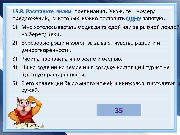 препинания. Укажите номера предложений, в которых нужно поставить запятую. 1) Мне хотелось застать медведя
