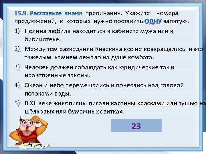 препинания. Укажите номера предложений, в которых нужно поставить запятую. 1) Полина любила находиться в