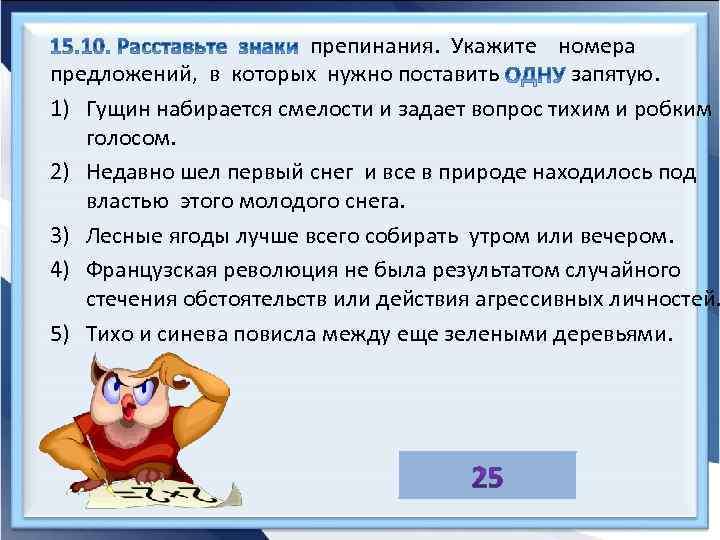 препинания. Укажите номера предложений, в которых нужно поставить запятую. 1) Гущин набирается смелости и