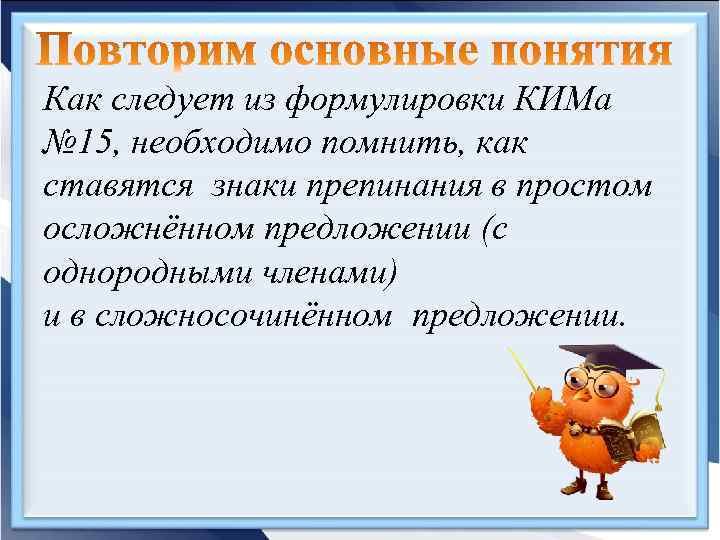 Как следует из формулировки КИМа № 15, необходимо помнить, как ставятся знаки препинания в