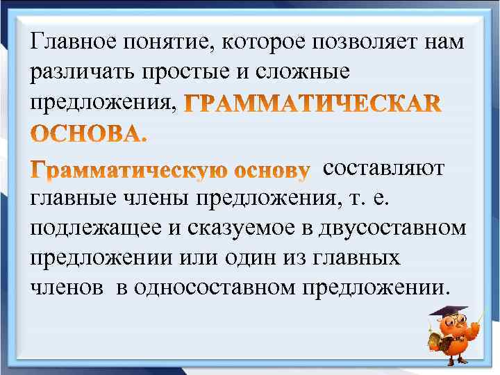 Главное понятие, которое позволяет нам различать простые и сложные предложения, составляют главные члены предложения,