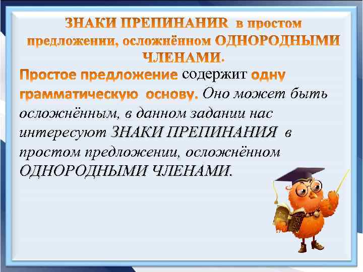 содержит Оно может быть осложнённым, в данном задании нас интересуют ЗНАКИ ПРЕПИНАНИЯ в простом