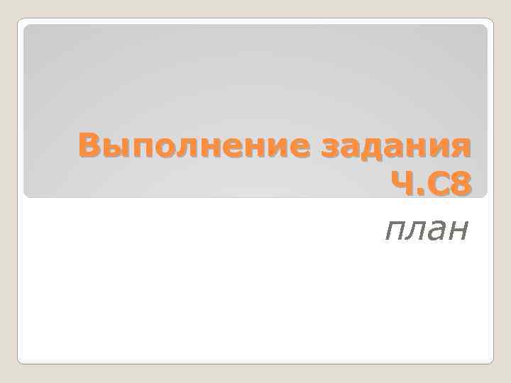 Выполнение задания Ч. С 8 план 