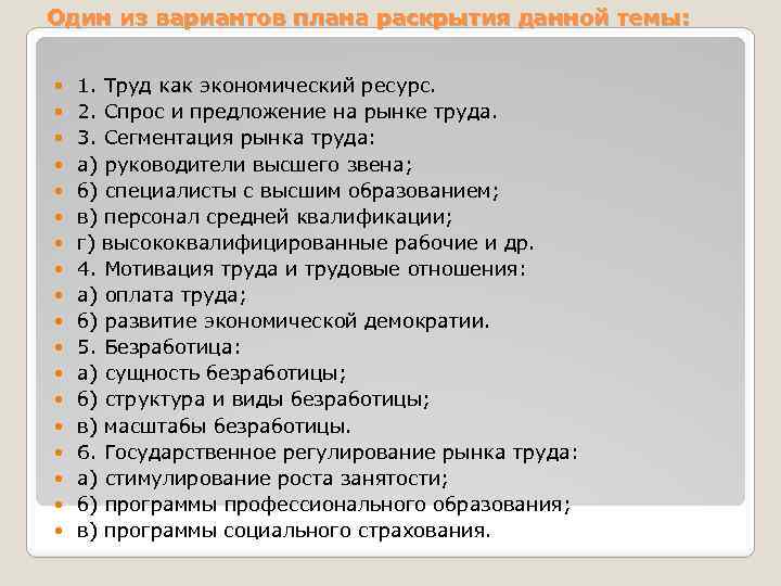 Один из вариантов плана раскрытия данной темы: 1. Труд как экономический ресурс. 2. Спрос