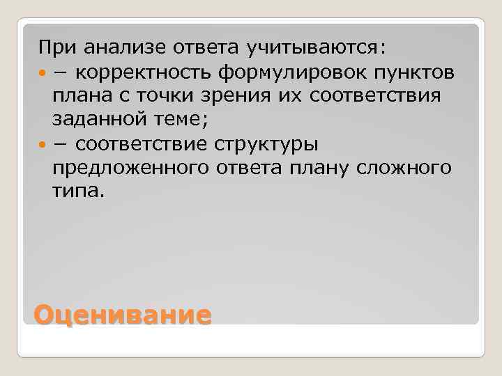 При анализе ответа учитываются: − корректность формулировок пунктов плана с точки зрения их соответствия