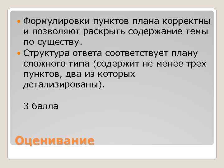 Формулировки пунктов плана корректны и позволяют раскрыть содержание темы по существу. Структура ответа соответствует