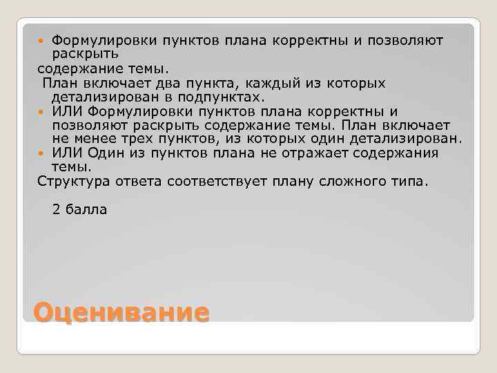 Формулировки пунктов плана корректны и позволяют раскрыть содержание темы. План включает два пункта, каждый
