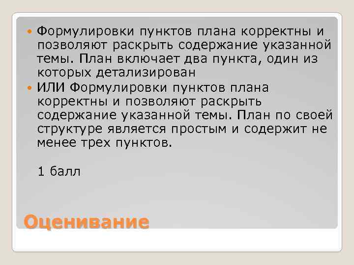 Формулировки пунктов плана корректны и позволяют раскрыть содержание указанной темы. План включает два пункта,