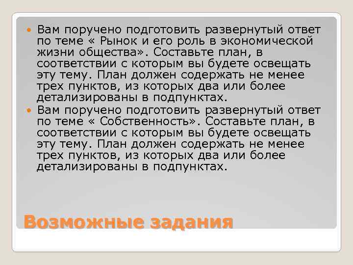 Вам поручено подготовить развернутый ответ по теме « Рынок и его роль в экономической