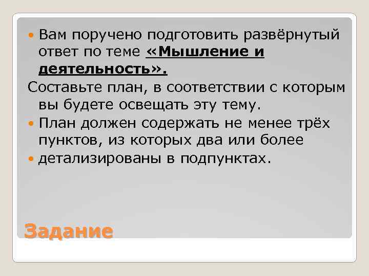 Вам поручено подготовить развёрнутый ответ по теме «Мышление и деятельность» . Составьте план, в