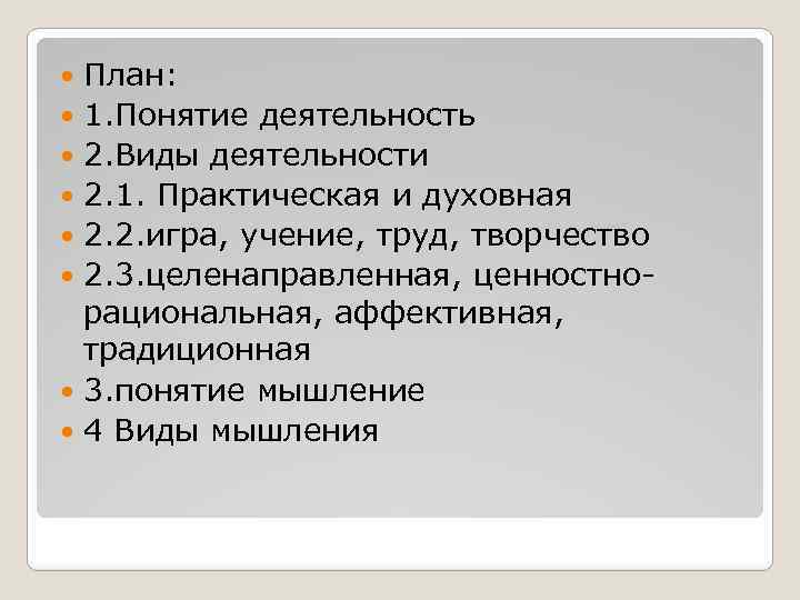 План: 1. Понятие деятельность 2. Виды деятельности 2. 1. Практическая и духовная 2. 2.