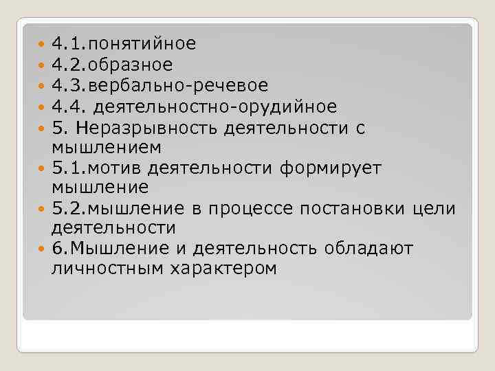 4. 1. понятийное 4. 2. образное 4. 3. вербально-речевое 4. 4. деятельностно-орудийное 5. Неразрывность