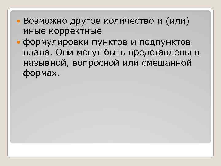 Возможно другое количество и (или) иные корректные формулировки пунктов и подпунктов плана. Они могут
