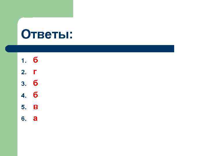 Ответы: 1. 2. 3. 4. 5. 6. б г б б в а 