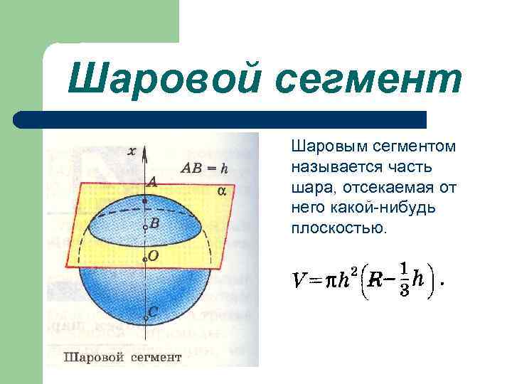 Шаровой сегмент Шаровым сегментом называется часть шара, отсекаемая от него какой-нибудь плоскостью. 