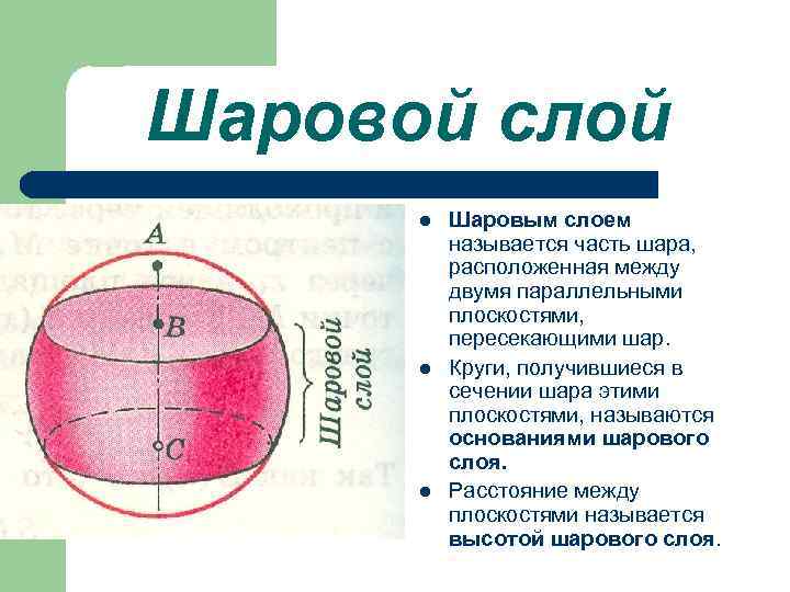 Шаровой слой l l l Шаровым слоем называется часть шара, расположенная между двумя параллельными