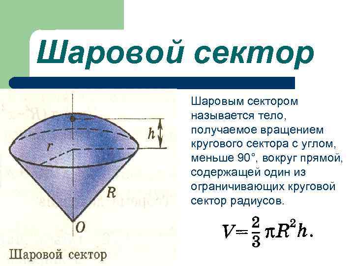 Шаровой сектор Шаровым сектором называется тело, получаемое вращением кругового сектора с углом, меньше 90°,