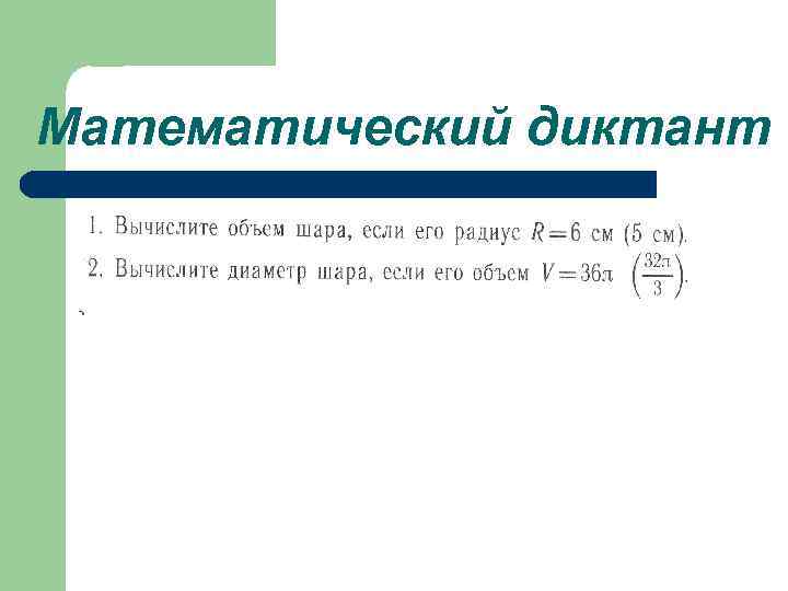 Математический диктант 