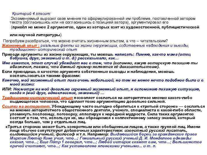 Критерий 4 гласит: Экзаменуемый выразил свое мнение по сформулированной им проблеме, поставленной автором текста