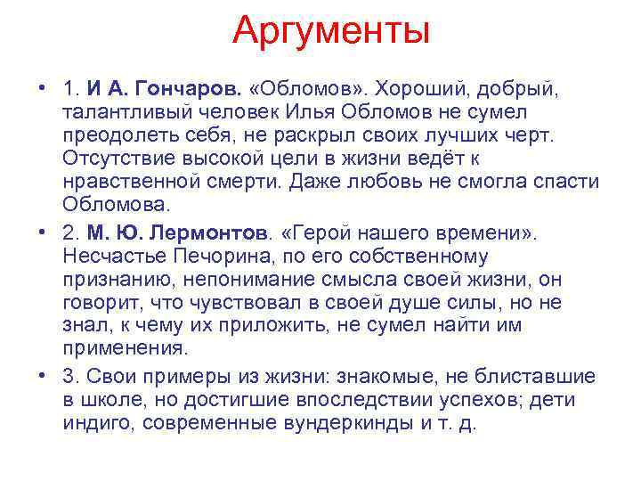 Аргументы • 1. И А. Гончаров. «Обломов» . Хороший, добрый, талантливый человек Илья Обломов