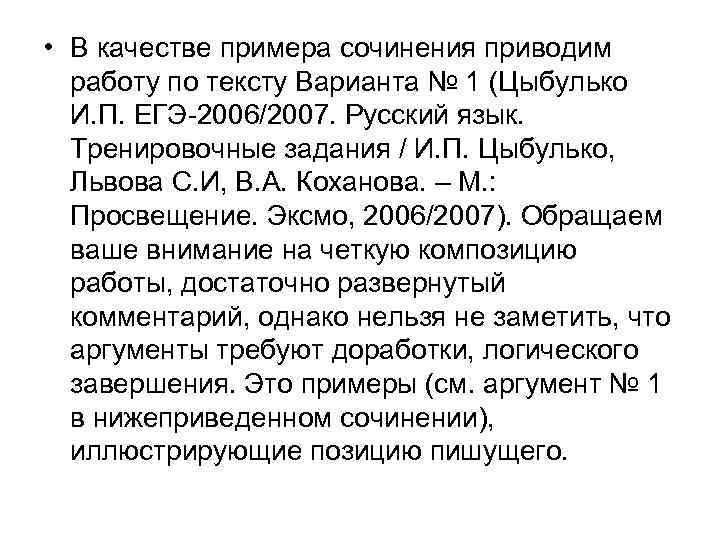  • В качестве примера сочинения приводим работу по тексту Варианта № 1 (Цыбулько