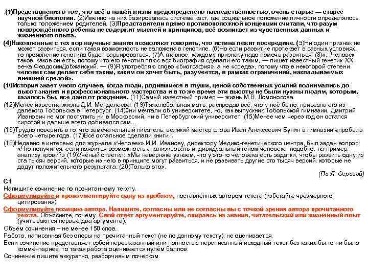 (1)Представления о том, что всё в нашей жизни предопределено наследственностью, очень старые — старее