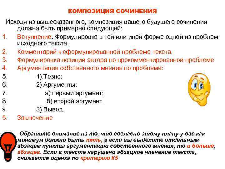 КОМПОЗИЦИЯ СОЧИНЕНИЯ Исходя из вышесказанного, композиция вашего будущего сочинения должна быть примерно следующей: 1.