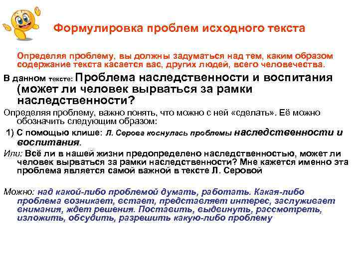 Формулировка проблем исходного текста Определяя проблему, вы должны задуматься над тем, каким образом содержание
