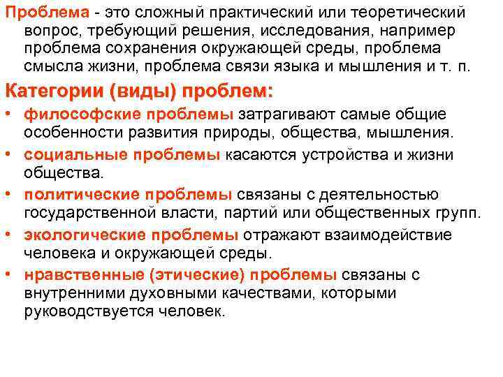 Проблема это сложный практический или теоретический вопрос, требующий решения, исследования, например проблема сохранения окружающей