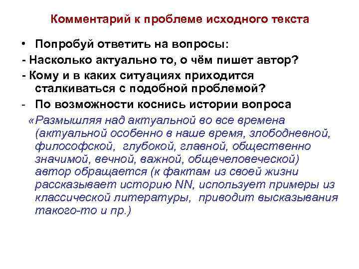 Комментарий к проблеме исходного текста • Попробуй ответить на вопросы: - Насколько актуально то,