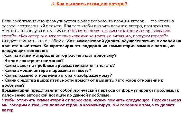 3. Как выявить позицию автора? Если проблема текста формулируется в виде вопроса, то позиция