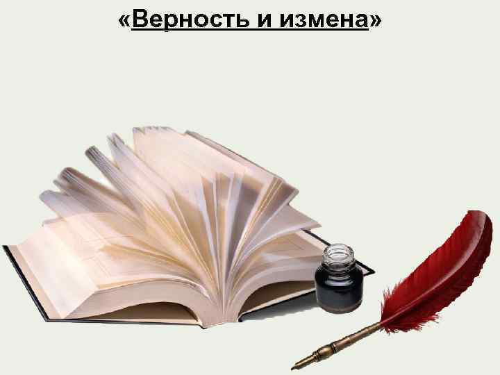  «Верность и измена» 