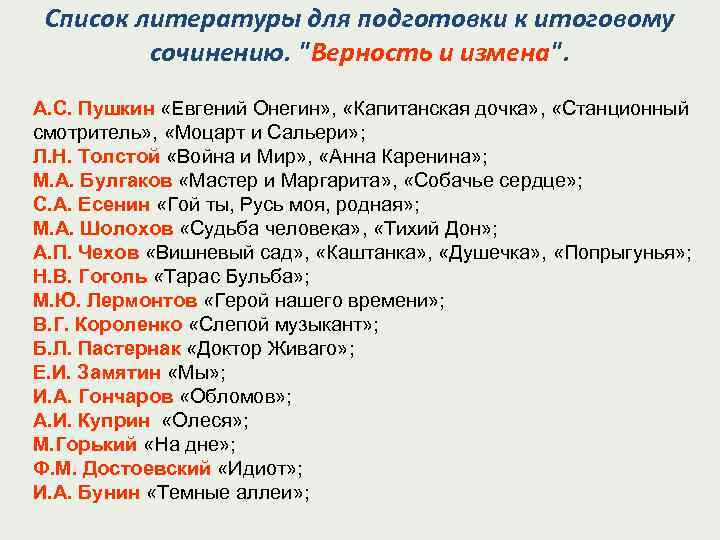 Список литературы для подготовки к итоговому сочинению. 