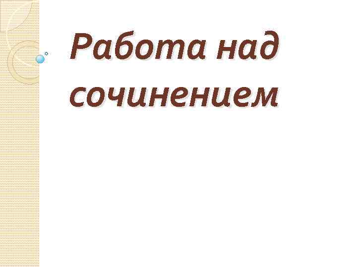 Работа над сочинением 
