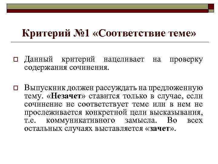 Критерий № 1 «Соответствие теме» o Данный критерий нацеливает на проверку содержания сочинения. o