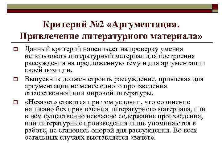 Критерий № 2 «Аргументация. Привлечение литературного материала» o o o Данный критерий нацеливает на