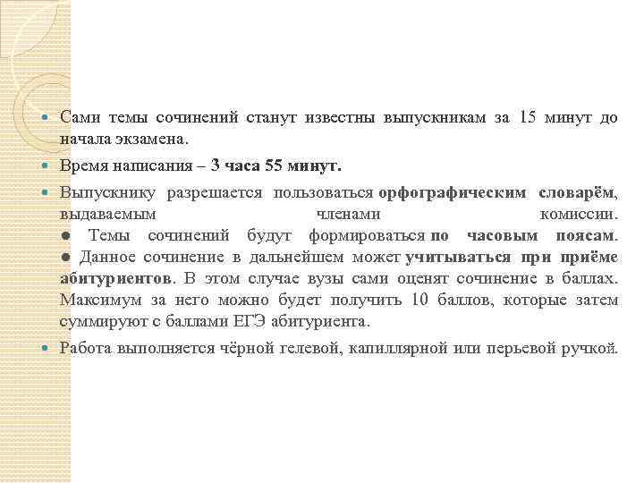 Сами темы сочинений станут известны выпускникам за 15 минут до начала экзамена. Время написания
