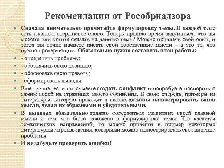 Рекомендации от Рособрнадзора Сначала внимательно прочитайте формулировку темы. В каждой теме есть главное, стержневое